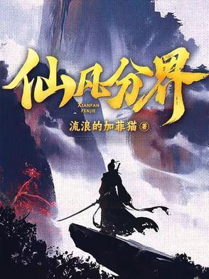 仙凡分界作者