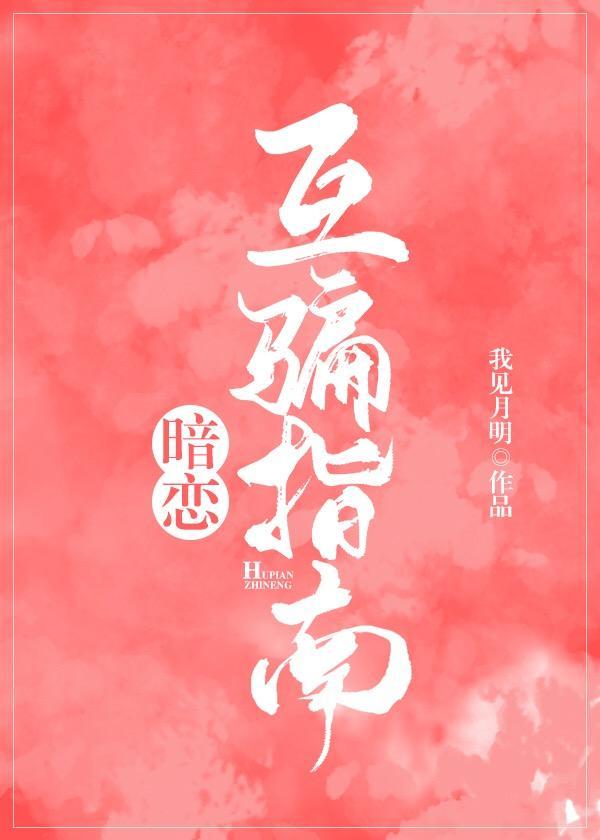 高中暗恋指南
