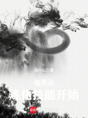 诸天从炼化技能开始作者孔什么己