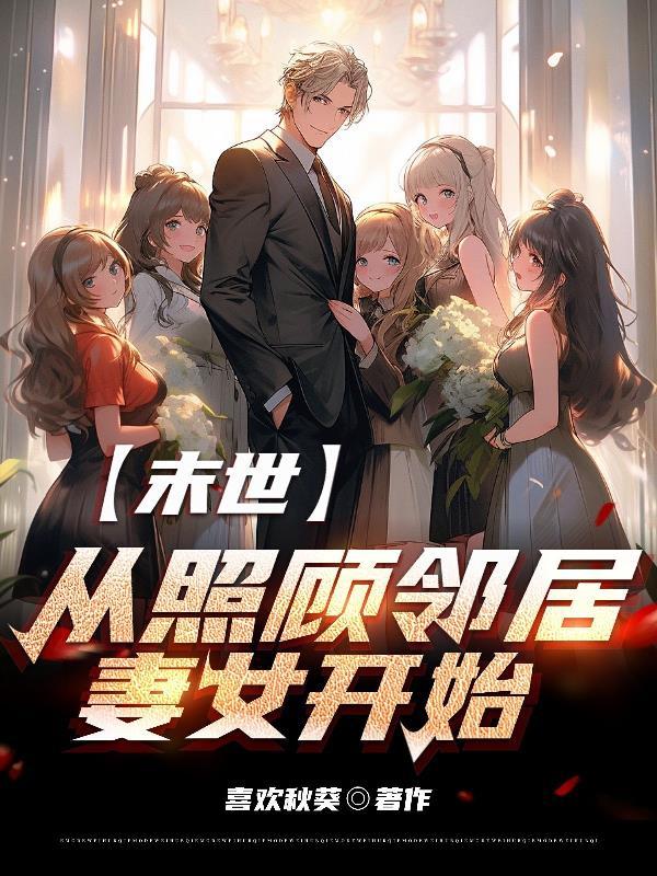 末世从照顾邻居妻女开始 (全本) 作 者寒阳破晓