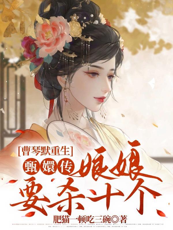 曹琴默重生甄嬛传娘娘要杀十个哪个网站的书
