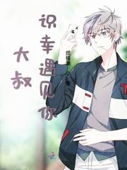 大叔遇上狼全文免费阅读