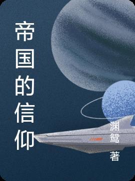 帝国的隐喻在线阅读