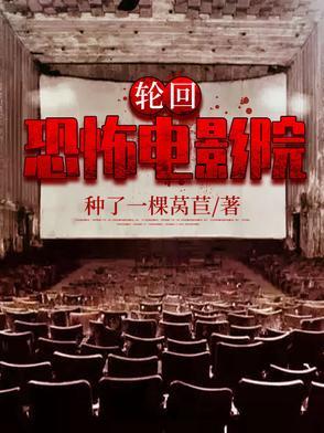 轮回鬼片