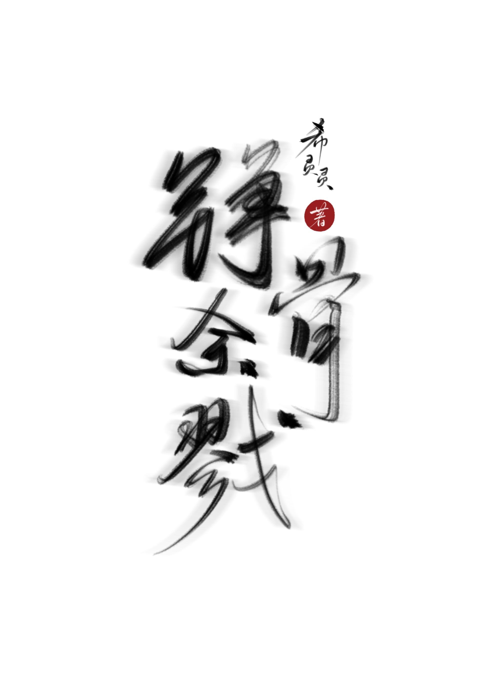 铮骨释义