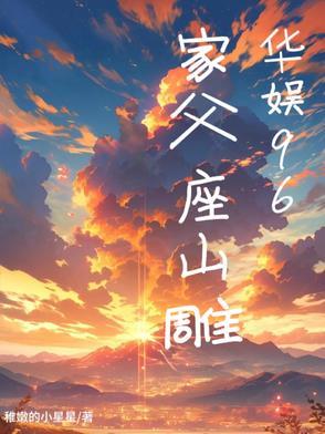 华娱96家父座山雕稚嫩的小星星