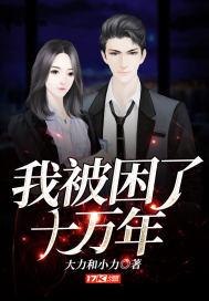 我被困了十万年陆尘