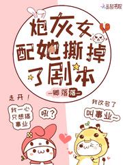 炮灰女配她撕掉了剧本百度