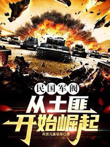 民国实力军阀