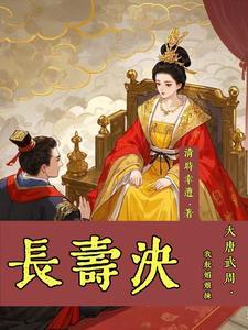 重生大唐武媚娘为妻
