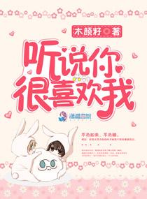 听说你很喜欢我免费