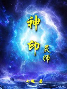 神印王座的灵炉