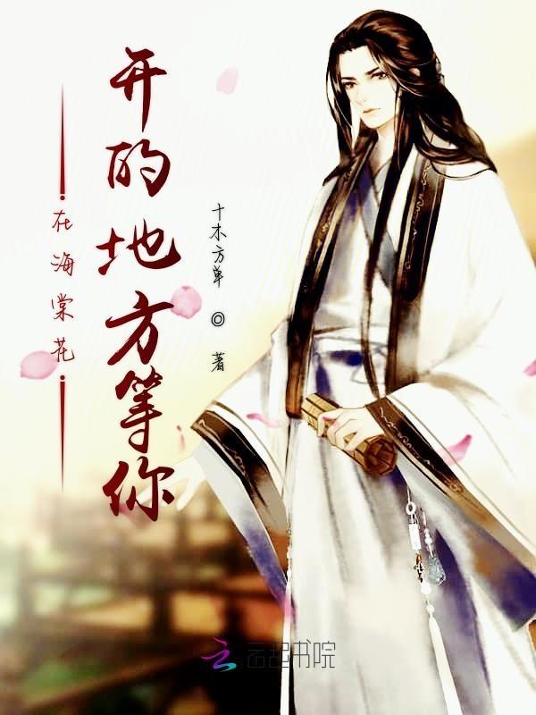 他在海棠花树下