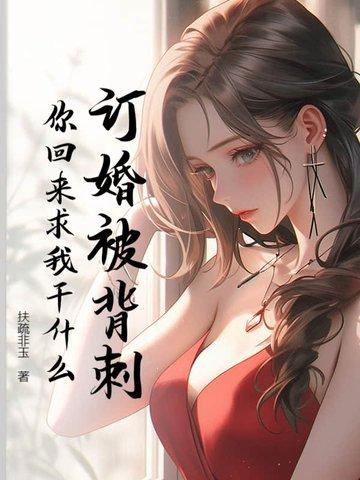 被催着订婚