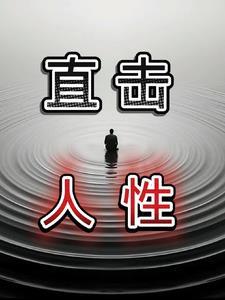 直击人性的讽刺漫画
