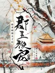 娇养病弱太子后郡主被宠懵了 最新章节更新时间