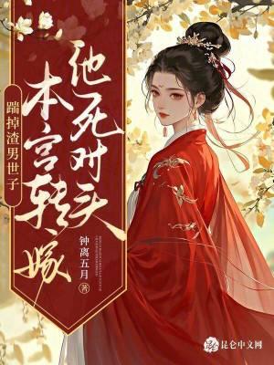 踹掉男主后女配上位了宝书网
