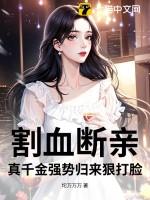 真千金强势归来狠打脸 笔趣阁