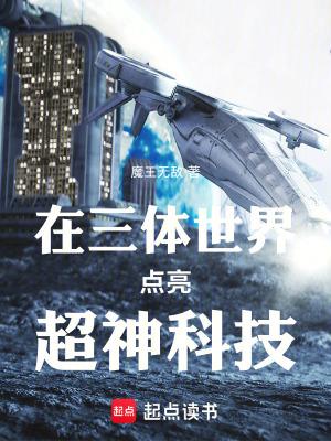 主角有三体科技的