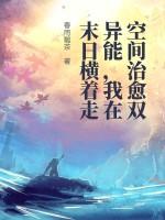 末日重生之空间异能