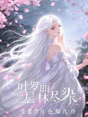叶罗丽sl