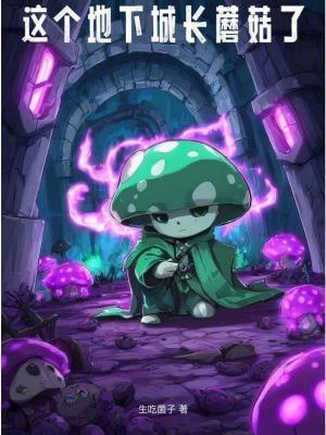 地下城蘑菇怪