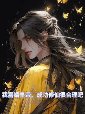 嘉靖帝 修仙