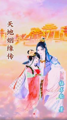 天地姻缘七仙女照片
