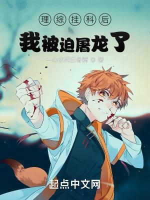 龙族理综挂科后我被迫屠龙了泡泡中文