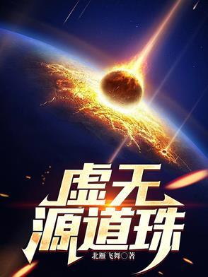 虚无源道珠最新章节免费阅读