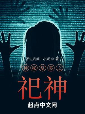 神秘复苏之祀神笔趣阁