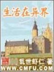 生活在异世