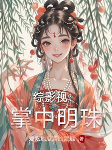 综影视之掌心玫瑰筱梦依兰