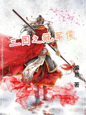 三国之小侯爷