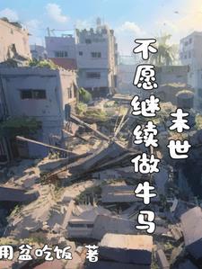 末世我与宿友的求生之路
