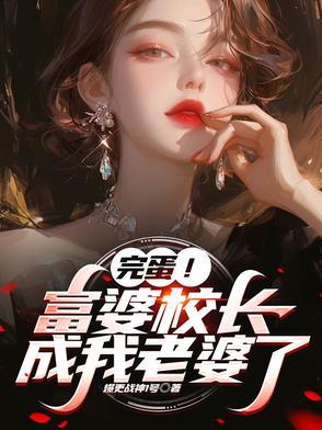 儿子喊校长外号