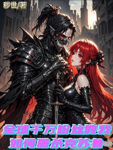 这个异世界有点问题