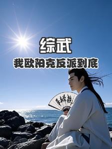章我是欧阳克