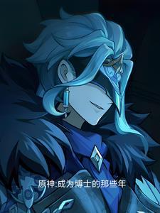 原神博士立绘