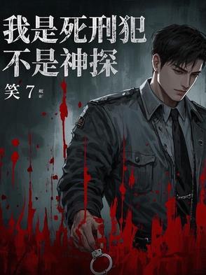 我是一个死刑犯