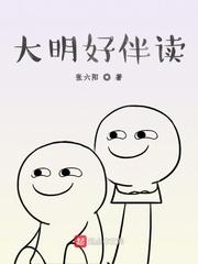 大明伴读万历我爹张居正笔趣阁