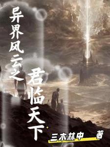 异界争霸之君临天下