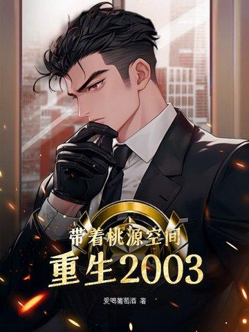 带着桃源空间重生2003TXT