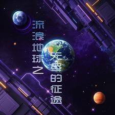 流浪地球之超