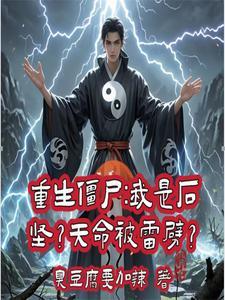 重生僵尸世界道君