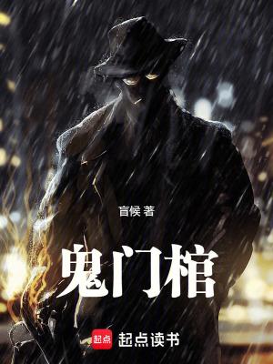 鬼门棺盲候