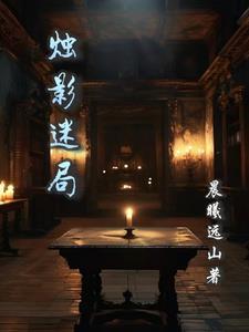 烛影游戏