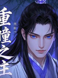 重瞳知乎