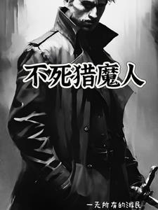 猎魔人和不死人