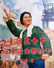 重回50逆转人生